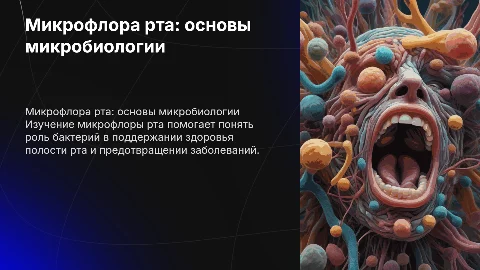 микрофлора рта. микробиология