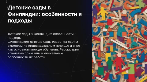 Детские сады в Финляндии