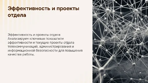 Показатели эффективности и проекты отдела телекоммуникаций