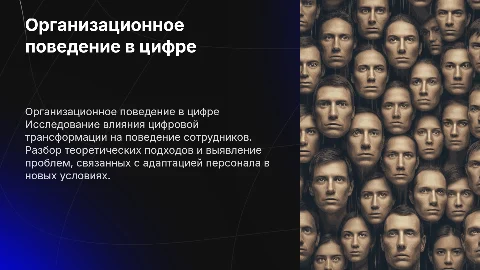 Организационное поведение в условиях цифровой трансформации