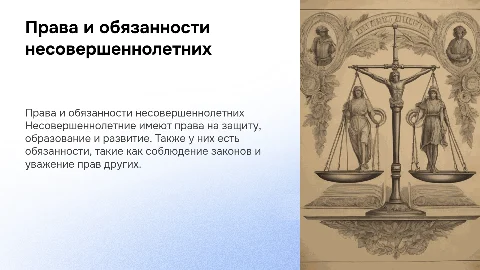 права и обязаности несовершеннолетних