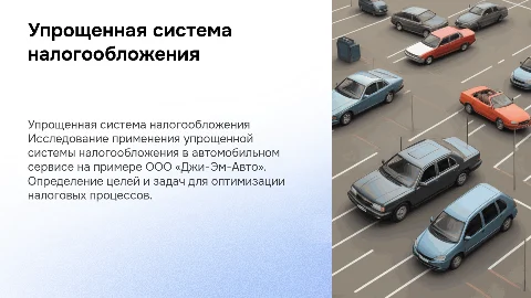 Применение упрощенной системы налогообложения в автосервисах