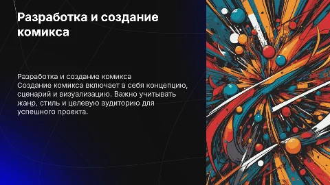 Разработка и создание комикса
