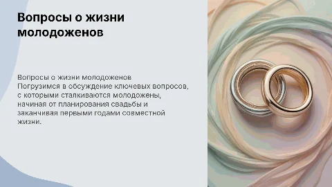 Вопросы про молодоженов