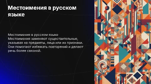 Местоимение - Русский язык