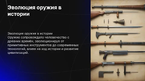 Презентация о оружие
