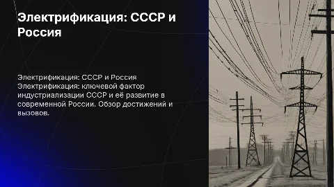 электрофикация СССР и современной россии