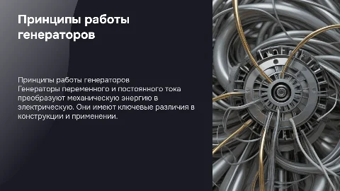 Устройство и принцип работы генератора переменного и постоянного тока