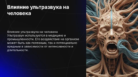 Влияние ультразвука на организм человека