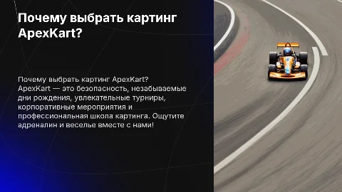 ApexKart: Почему стоит выбрать наш картинг для отдыха?