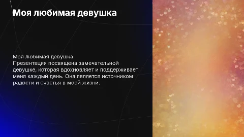 Любимая девушка