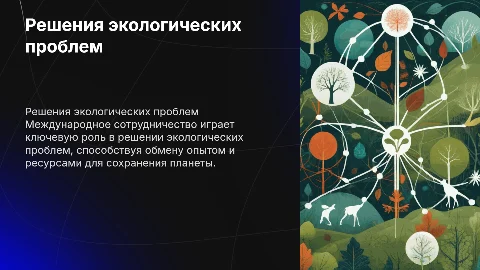 Пути решения экологических проблем. Международное сотрудничество