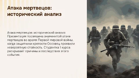 Атака мертвецов: индивидуальный проект по истории