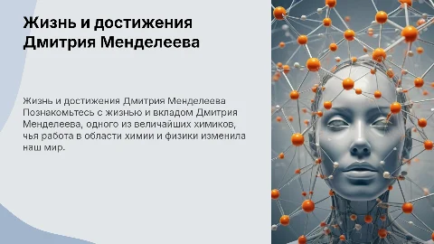 Жизнь учебного Дмитрия Менделеева
