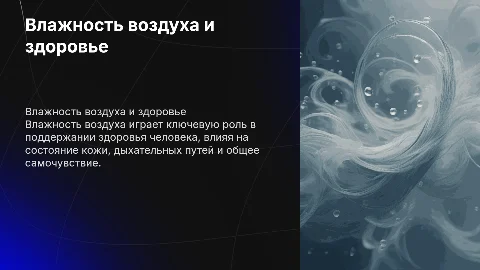 влажность воздуха и ее влияние на здоровье человека