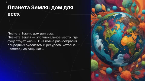 Тема: планета земля