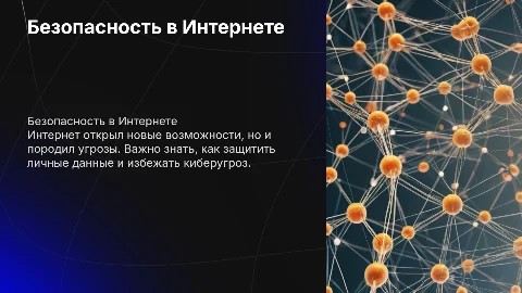 презентация на тему безопасность в интернете
