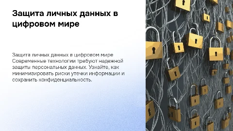 Безопасность персональных данных