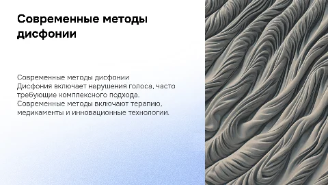 Современные методы дисфонии