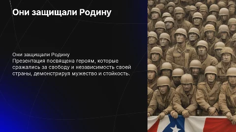 Тема: Они защищали Родину