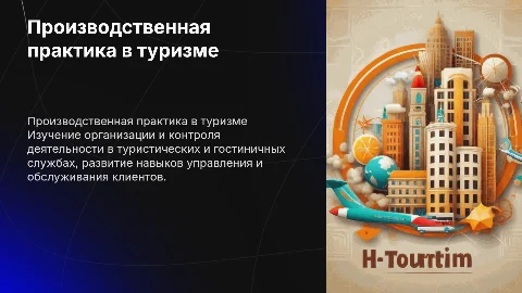 Производственная практика в туризме и гостеприимстве