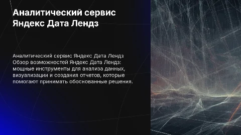 аналитический сервис яндекс дата лендс общий обзор возможностей