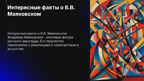 интересные и яркие факты о Владимир Владимирович Маяковский