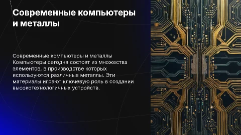 Современные компьютеры и Металлы для его производства