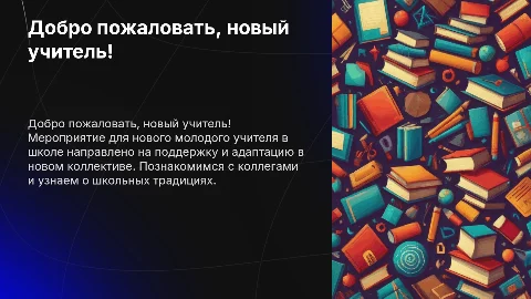 Мероприятие для нового молодого учителя в школе