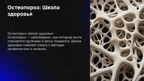остеопороз школа здоровья
