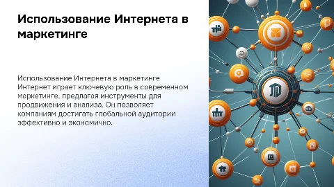 Использование Интернета в маркетинге