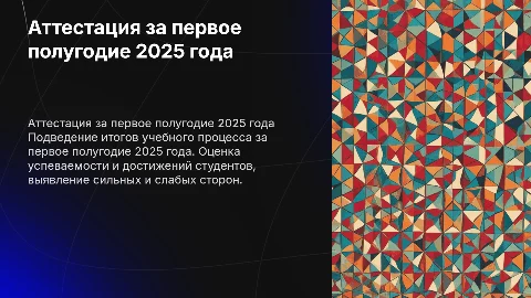 Аттестация за полугодие 2025г