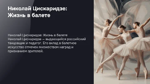Николай Максимович Цискаридзе
