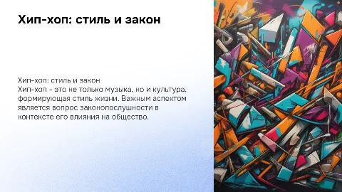 Хип-хоп стиль жизни и проблема законопослушности