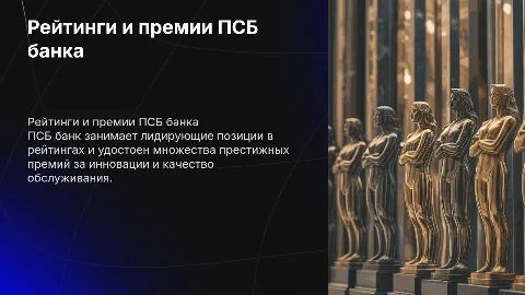 информацию о рейтингах и премиях ПСБ банка