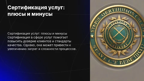 Сертификация сферы услуг. Примеры, преимущества и недостатки