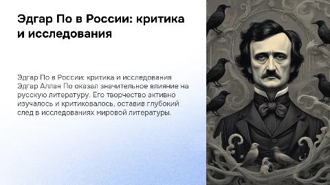 Э.А.По в Росси .Критика и исследования