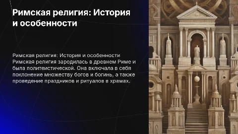 Римская религия: История и особенности