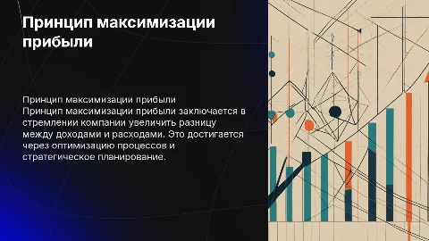 Принцип максимизации прибыли