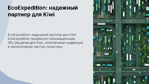EcoExpedition - надежный 3PL-партнер для Kiwi