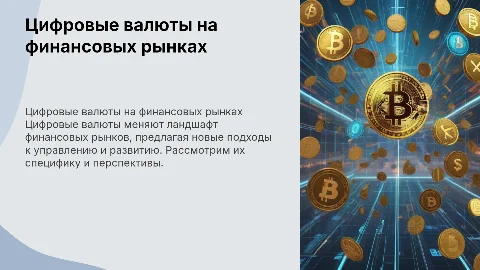 Цифровые валюты в финансовых рынках: управление и перспективы