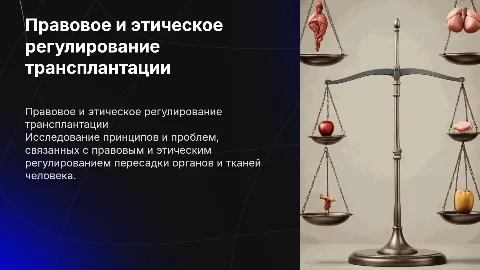 Правовое и этическое регулирование пересадки органов