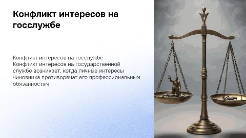 Понятия и сущность конфликта интересов на государственной службе