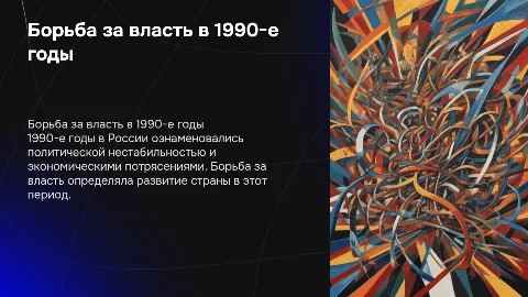 Борьба за власть в 1990-е годы