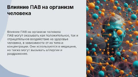 влияние пав на человека