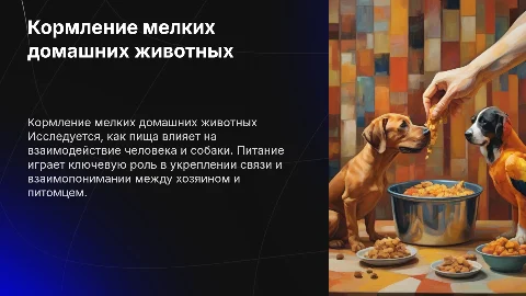 Социальная роль пищи в отношениях человека и собаки