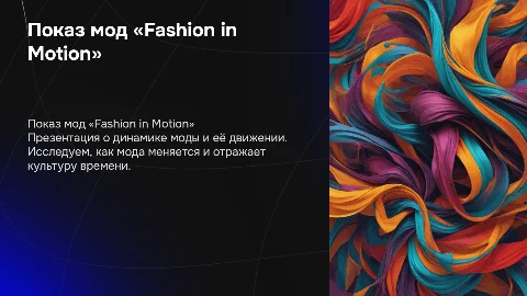 Показ мод «Fashion in motion»