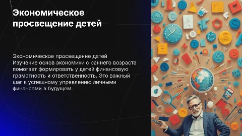 Экономеческое просвещение младших школьников