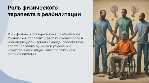 Роль физического терапевта в реабилитации пациентов