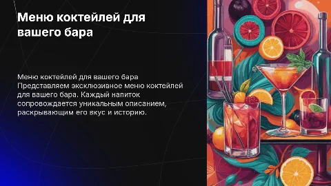 Меню для бара с описанием коктейлей
